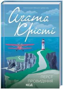 Книга Перст провидіння. Класика англійського детективу. Автор - Аґата Крісті (КСД)