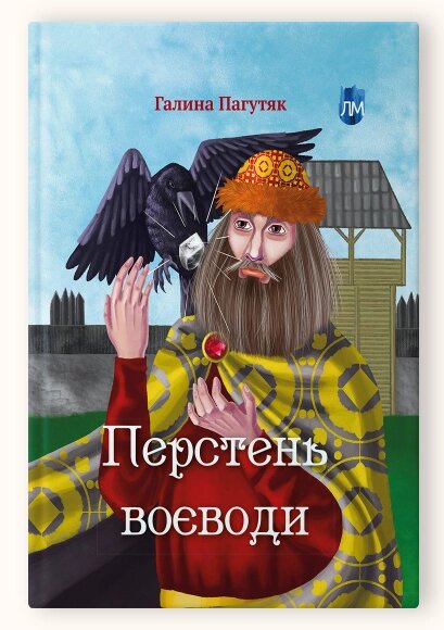 Книга Перстень воєводи. Автор - Галина Пагутяк (Апріорі) від компанії Книгарня БУККАФЕ - фото 1