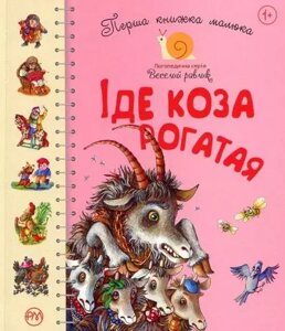 Книга Перша книжка малюка. Іде коза рогата. Серія: Логопедична серія "Веселий равлик"Рідна Мова)