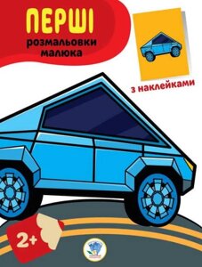 Книга Перші розмальовки малюка. Тачки. Наклей та розфарбуй. Автор - Євген Павлович (Книжковий Хмарочос)