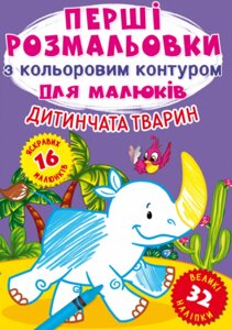 Книга Перші розмальовки з кольоровим контуром для малюків. Дитинчата тварин. 32 великі наліпки (Crystal Book)