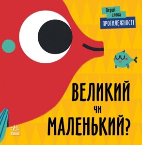 Книга Перші слова. Протилежності. Великий чи маленький? Автор - Читілова Л. (Ранок)