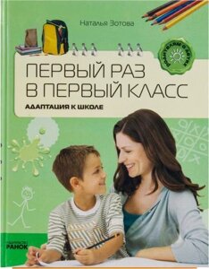 Книга Перший раз у перший клас. Адаптація до школи. Автор - Наталія Зотова (Ранок)