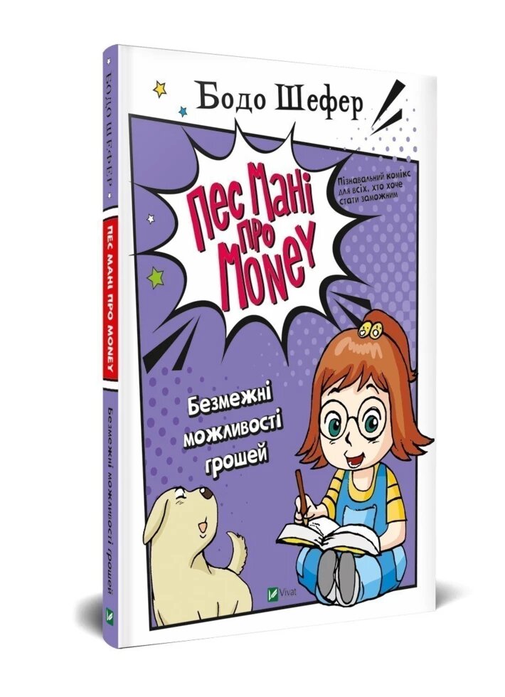 Книга Пес Мані про Money. Безмежні возможности грошів. Автор - Бодо Шефер (Vivat) від компанії Стродо - фото 1