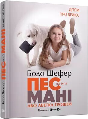 Книга Пес на ім'я Мані або абетка грошей. Автор - Бодо Шефер (Старий лев) від компанії Стродо - фото 1