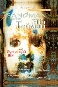 Книга Тhе Sandman. Пісочний чоловік. Том 2. Ляльковий дім. Автор - Ніл Гейман (Рідна мова)