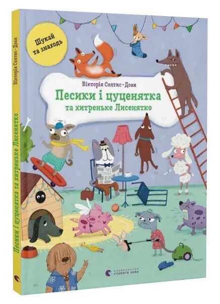 Книга Песики і цуценята та хитреньке Лисенятко. Книги-розглядалки. Автор - Вікторія Солтис-Доан (ВСЛ) від компанії Книгарня БУККАФЕ - фото 1