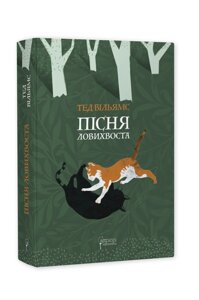 Книга Пісня Ловихвоста. Автор - Тед Вільямс (Апріорі)