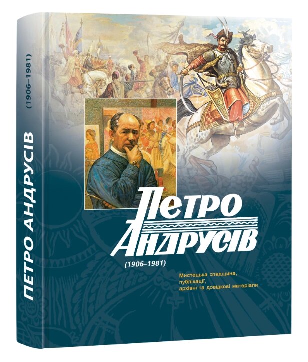 Книга Петро Андрусів (1906–1981) : Мистецька спадщина. Автор - Петро Андрусів (Апріорі) від компанії Книгарня БУККАФЕ - фото 1