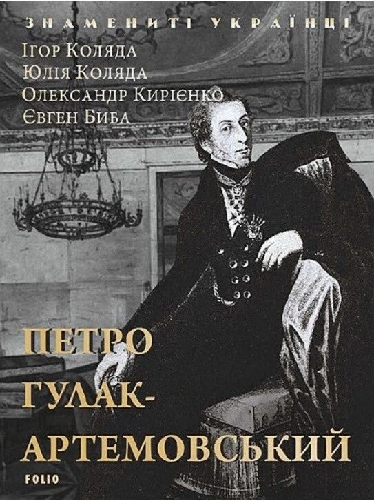 Книга Петро Гулак-Артемовський. Знамениті українці. Автор - Ігор Коляда (Folio) від компанії Стродо - фото 1