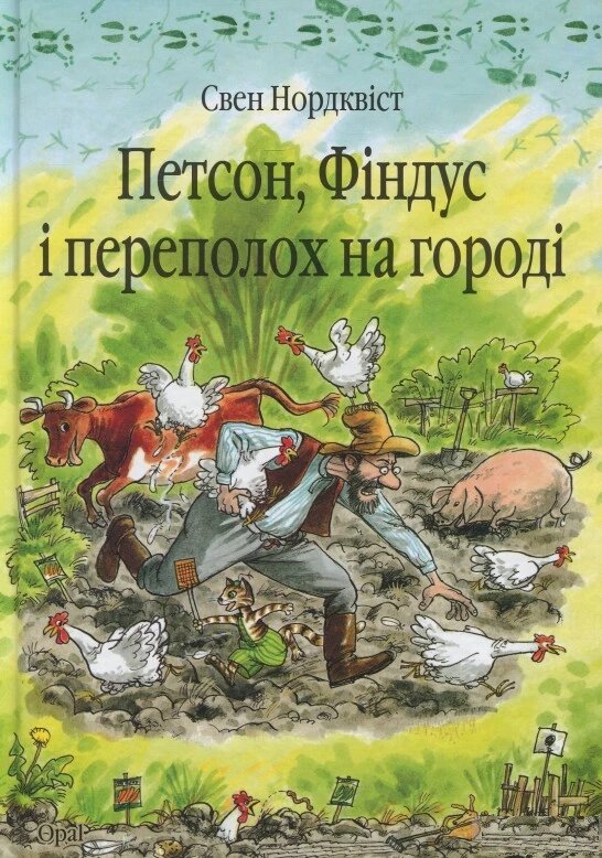 Книга Петсон, Фіндус і переполох на городі. Автор - Свен Нордквіст (Богдан) від компанії Книгарня БУККАФЕ - фото 1