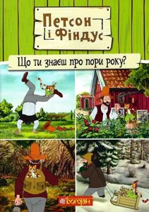 Книга Петсон і Фіндус. Що ти знаєш про пори року? Автор - Свен Нордквіст (Богдан)