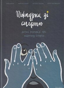 Книга Піжмурки зі смертю. Дитячі розповіді про недитячу історію. Автор - Анна Ямчук (Дух і Літера)