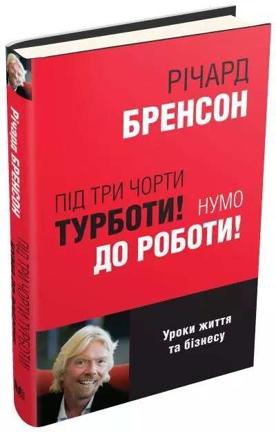 Книга Під три чорти турботи! Нумо до роботи! Автор - Річард Бренсон (КМ-Букс) від компанії Книгарня БУККАФЕ - фото 1