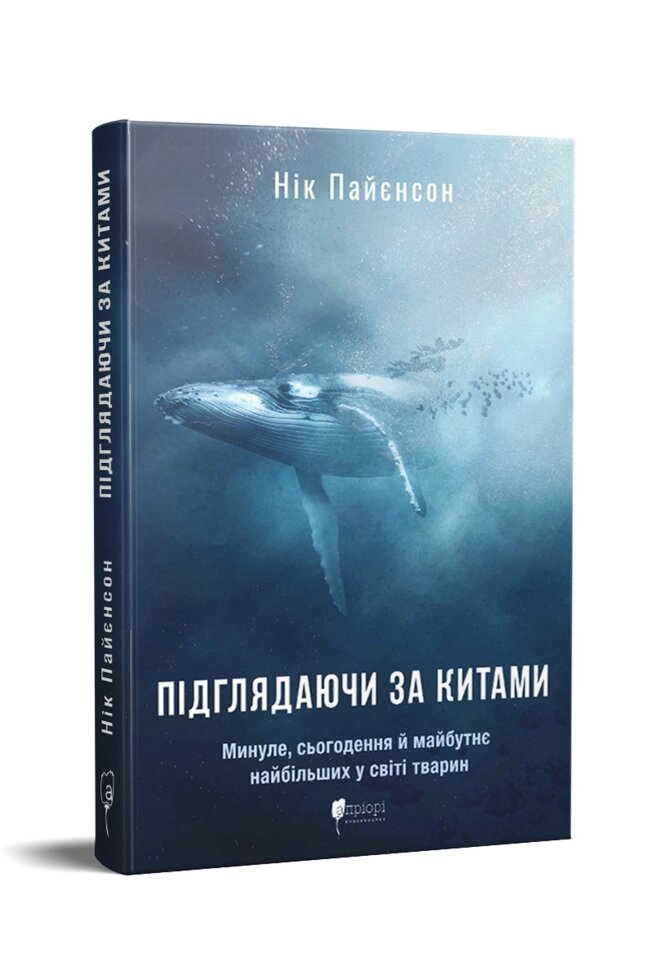 Книга Підглядаючи за китами. Автор - Нік Пайєнсон (Апріорі) від компанії Книгарня БУККАФЕ - фото 1