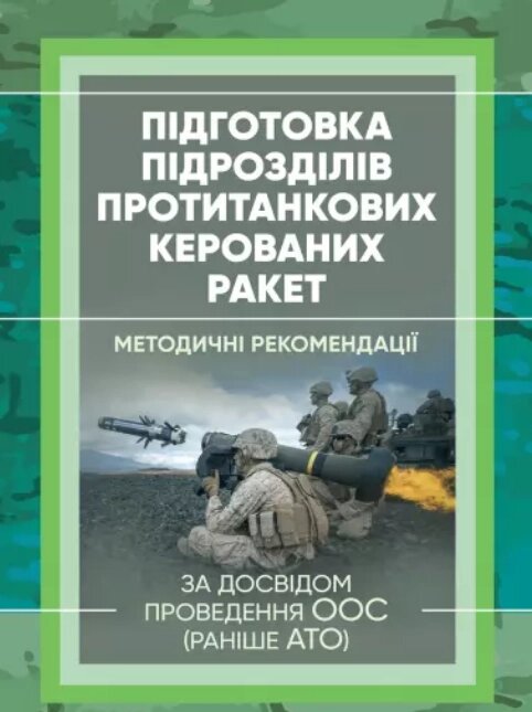 Книга Підготовка підрозділів протитанкових керованих ракет (за досвідом проведення ООС (раніше АТО) (ЦУЛ) від компанії Книгарня БУККАФЕ - фото 1