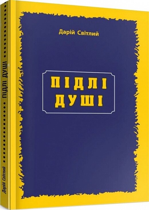 Книга Підлі душі. Автор - Дарій Світлий (Мандрівець) від компанії Книгарня БУККАФЕ - фото 1