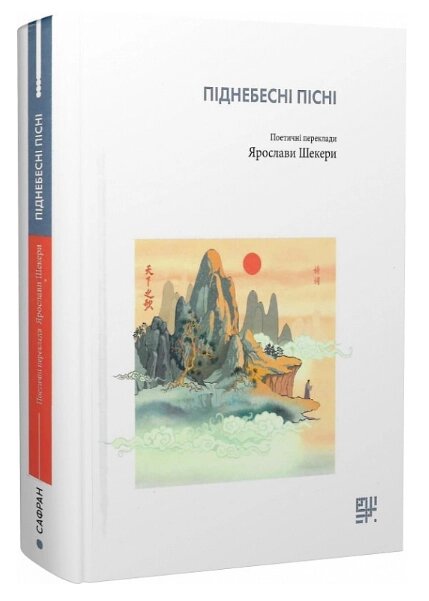 Книга Піднебесні пісні. Поетичні переклади Ярослави Шекери (Сафран) від компанії Книгарня БУККАФЕ - фото 1