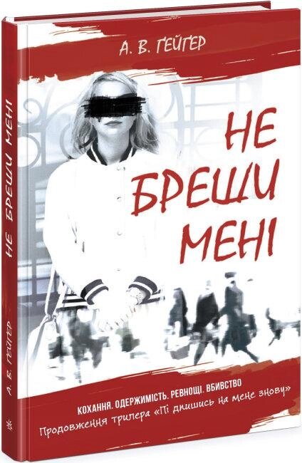 Книга Підпишись на мене. Не бреши мені. Книга 2. Автор - А. В. Ґейґер (Ранок) від компанії Книгарня БУККАФЕ - фото 1