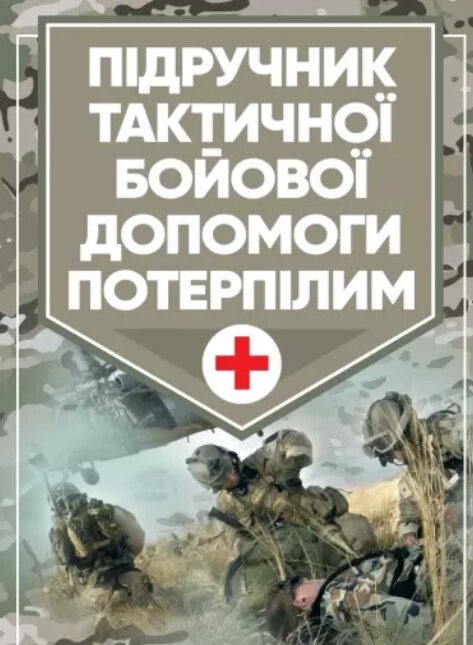 Книга Підручник тактичної бойової допомоги потерпілим (Центр учбової літератури) від компанії Книгарня БУККАФЕ - фото 1