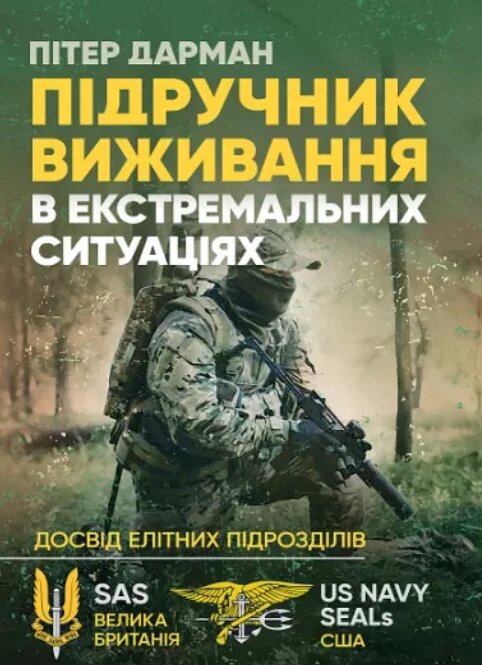 Книга Підручник виживання в екстремальних ситуаціях. Автор - Пітер Дарман (ЦУЛ) від компанії Стродо - фото 1