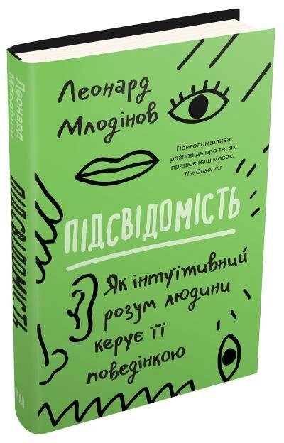 Книга Підсвідомість. Як інтуїтивний розум людини керує її поведінкою. Автор - Леонард Млодінов (КМ-Букс) від компанії Книгарня БУККАФЕ - фото 1