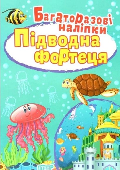 Книга Підводна фортеця. Багаторазові наліпки. Яскраві наліпки. Автор - Людмила Кієнко (Торсінг) від компанії Книгарня БУККАФЕ - фото 1