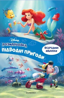 Книга Підводні пригоди. Розмальовка з наліпками (Егмонт) від компанії Стродо - фото 1