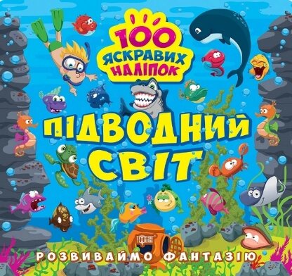 Книга Підводний світ. Розвиваймо фантазію. Автор - Олександра Шипарьова (Торсінг) від компанії Книгарня БУККАФЕ - фото 1