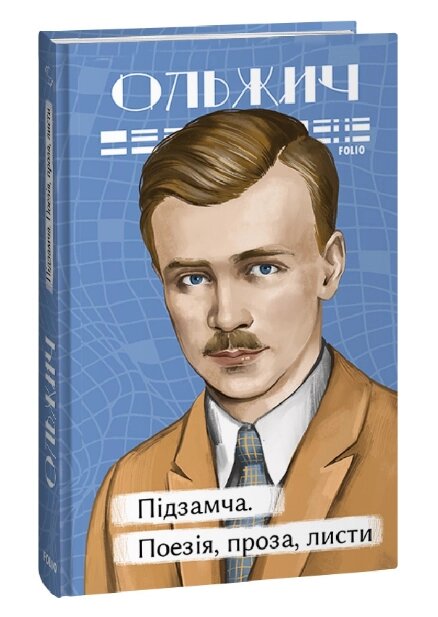 Книга Підзамча. Поезія, проза, листи. Серія Рідне. Автор - Олег Ольжич (Folio) від компанії Книгарня БУККАФЕ - фото 1