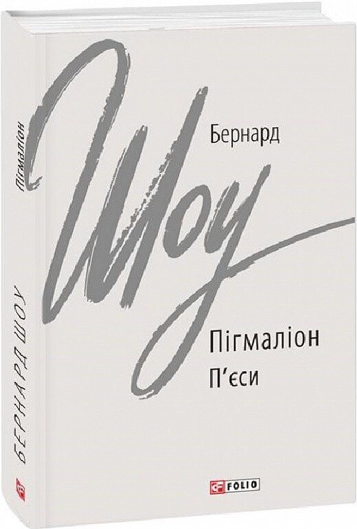 Книга Пігмаліон. П'єси. Зарубіжні авторські зібрання. Автор - Бернард Шоу (Folio) від компанії Книгарня БУККАФЕ - фото 1