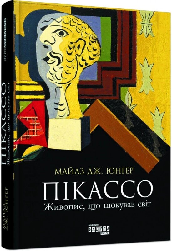 Книга Пікассо: живопис, що шокував світ. Автор - Майлз Дж. Юнгер (Фабула) від компанії Стродо - фото 1