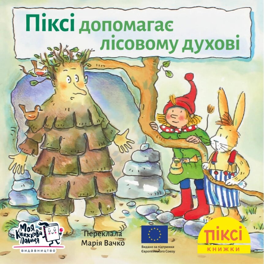 Книга Піксі допомагає лісовому духові. Піксі-книжка. Автор - Зімоне Неттінґсмаєр (МКП) (міні) від компанії Книгарня БУККАФЕ - фото 1