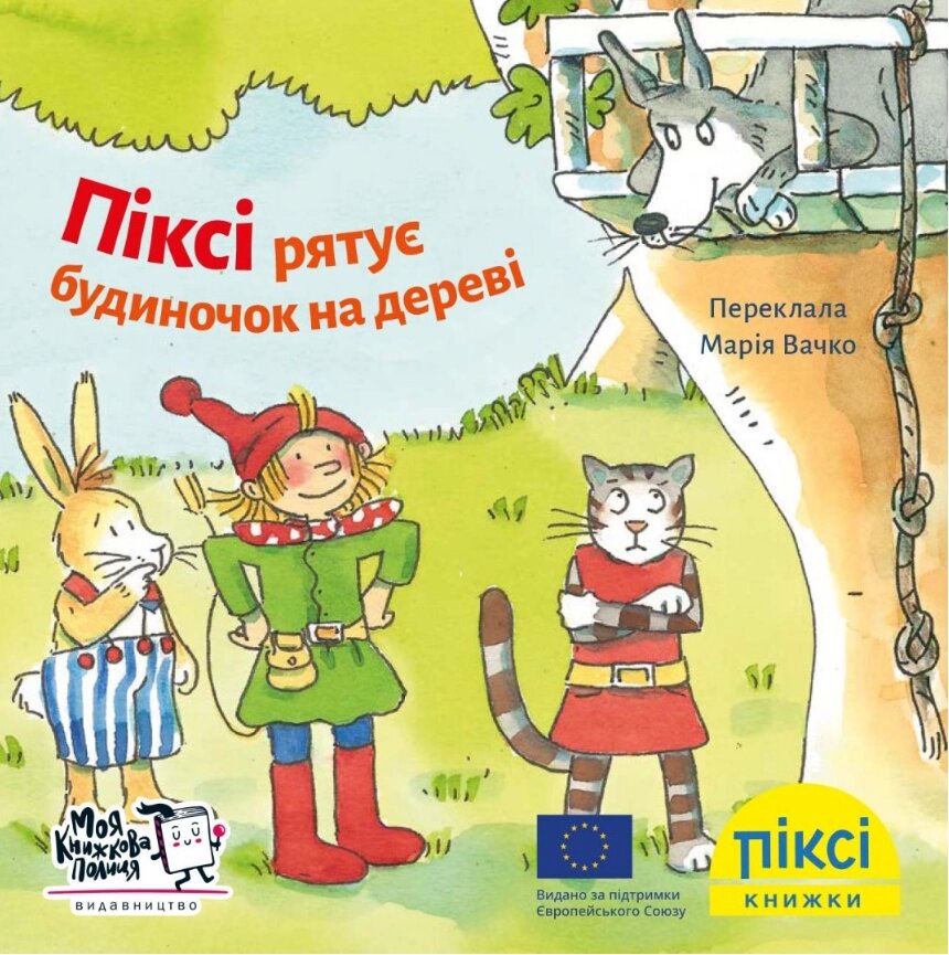 Книга Піксі рятує будиночок на дереві. Піксі-книжка. Автор - Зімоне Неттінґсмаєр (МКП) (міні) від компанії Книгарня БУККАФЕ - фото 1