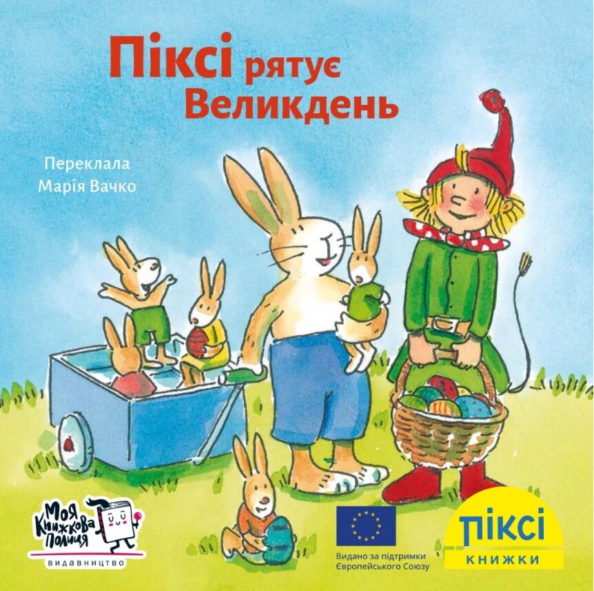 Книга Піксі рятує Великдень. Піксі-книжка. Автор - Зімоне Неттінґсмаєр (МКП) (міні) від компанії Книгарня БУККАФЕ - фото 1