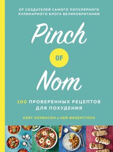 Книга Pinch of Nom. 100 перевірених рецептів для схуднення. Автор - Кей Фізерстоун, Кейт Еллінсон (Колібрі)