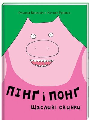 Книга Пінґ і Понґ. Щасливі свинки. Автор - Ольґерд Вонсовіч (#книголав) від компанії Стродо - фото 1