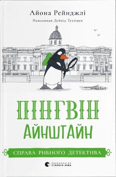 Книга Пінгвін Айнштайн. Книга 2. Справа рибного детектива. Автор - Айона Рейнджлі (ВСЛ) від компанії Стродо - фото 1