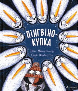 Книга Пінгвінокупка. Книги-картинки. Автор - Росс Монтґомері (ВСЛ)