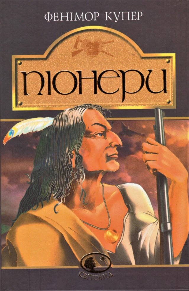 Книга Піонери, або біля витоків Саскуеханни. Світовид. Автор - Джеймс Фенімор Купер (Богдан) від компанії Книгарня БУККАФЕ - фото 1