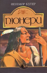 Книга Піонери, або біля витоків Саскуеханни. Світовид. Автор - Джеймс Фенімор Купер (Богдан)