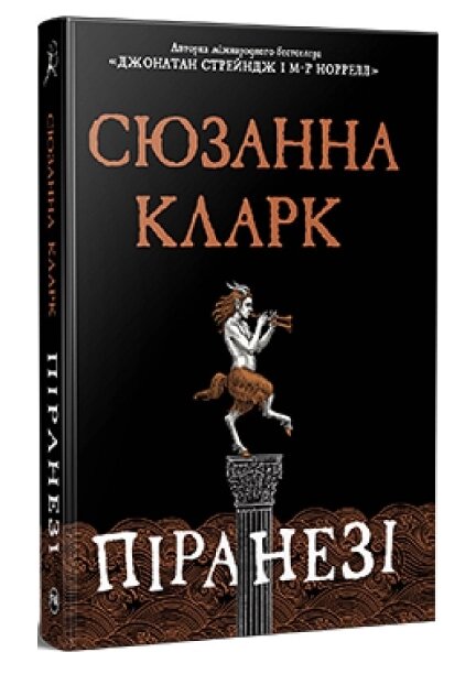 Книга Піранезі. Серія Фантастичні світи. Автор - Сюзанна Кларк (Рідна Мова) від компанії Книгарня БУККАФЕ - фото 1