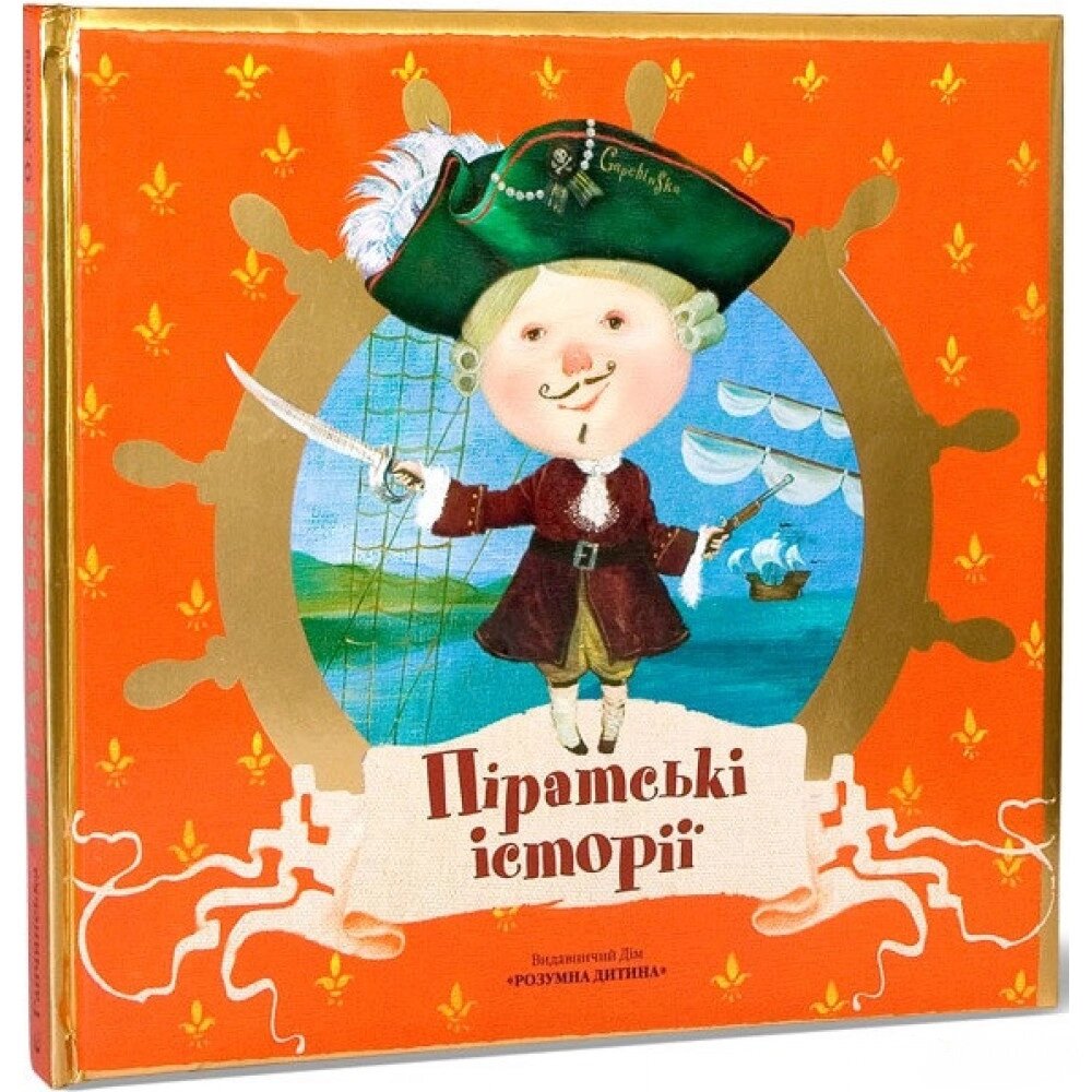 Книга Піратські історії. Автор - Олена Комова (Розумна дитина) від компанії Стродо - фото 1