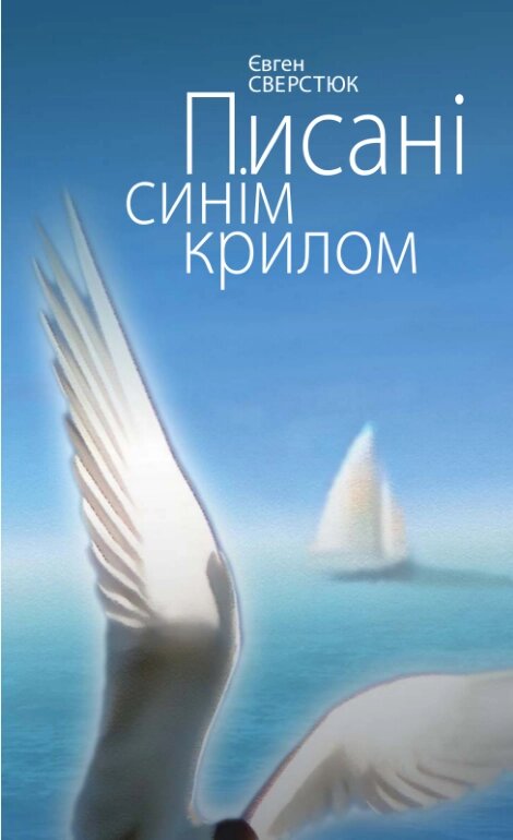 Книга Писані синім крилом. Поезії. Автор - Євген Сверстюк (Кліо) від компанії Книгарня БУККАФЕ - фото 1