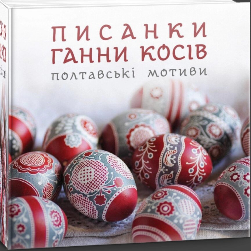 Книга Писанки Ганни Косів. Полтавські мотиви (Свічадо) від компанії Книгарня БУККАФЕ - фото 1