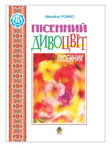 Книга Пісенний дивоцвіт. Пісенник. Автор - Михайло Рожко (Богдан) від компанії Книгарня БУККАФЕ - фото 1