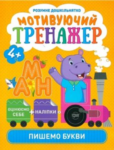 Книга Пішемо цифри. Мотивуючий тренажер. Розумне дошкільнятко. Автор - Олександра Шипарьова (Торсінг)