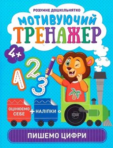 Книга Пишемо цифри. Мотивуючий тренажер. Розумне дошкільнятко. Автор - Олександра Шипарьова (Торсінг)