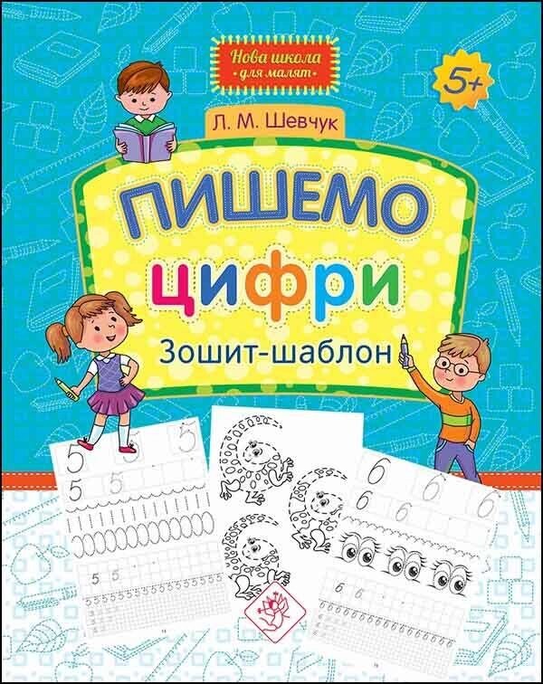 Книга Пішемо цифри. Зошитий-шаблон. Автор - Лариса Шевчук (АССА) від компанії Книгарня БУККАФЕ - фото 1