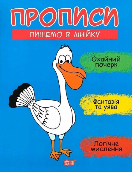 Книга Пишемо в лінійку. Прописи. Автор - Анастасія Фісіна (Торсінг) від компанії Книгарня БУККАФЕ - фото 1